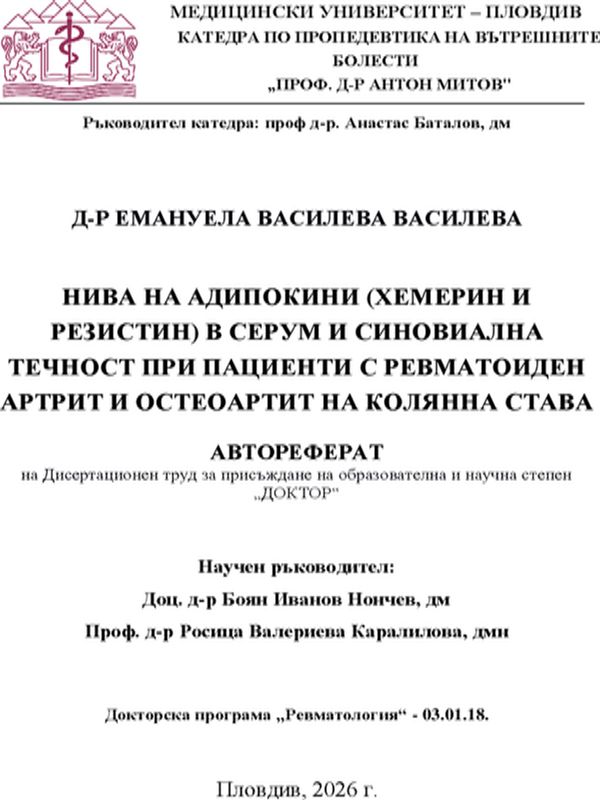 Нива на адипокини (хемерин и резистин) в серум и синовиална течност при пациенти с ревматоиден артрит и остеоартрит на колянна става