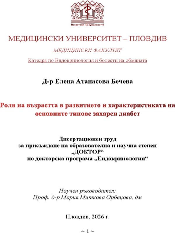 Роля на възрастта в развитието и характеристиката на основните типове захарен диабет