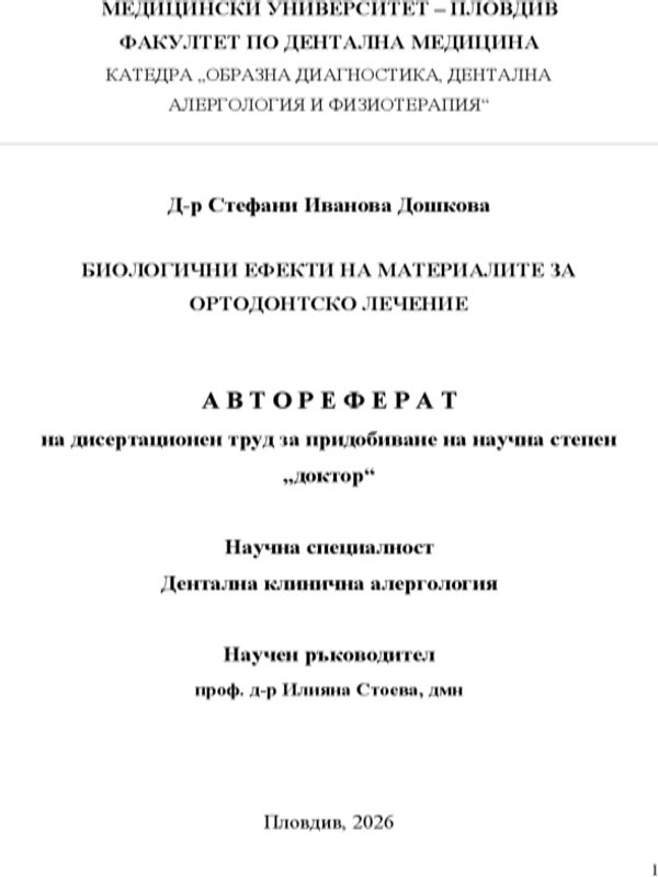 Биологични ефекти на материалите за ортодонтско лечение