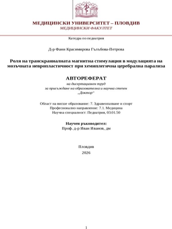 Роля на транскраниалната магнитна стимулация в модулацията на мозъчната невропластичност при хемиплегична церебрална парализа