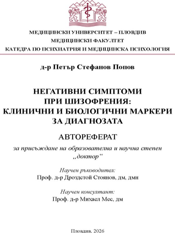 Негативни симптоми при шизофрения: клинични и биологични маркери за диагнозата