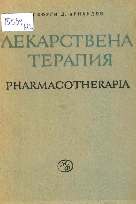 Актуални проблеми на терапията