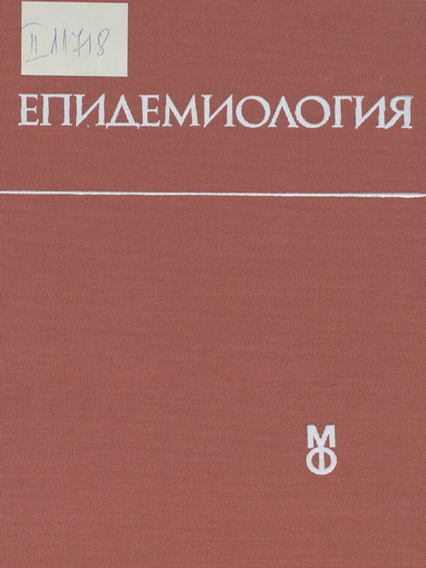 Епидемиология