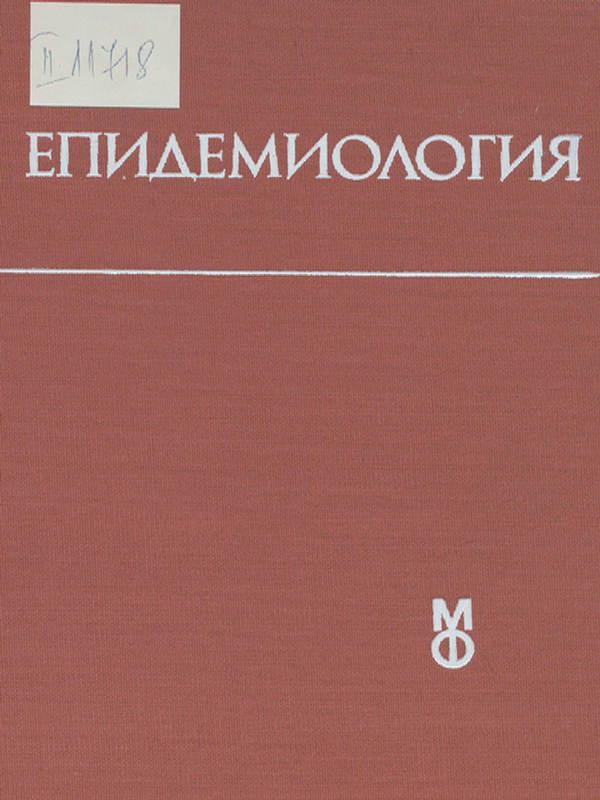 Епидемиология