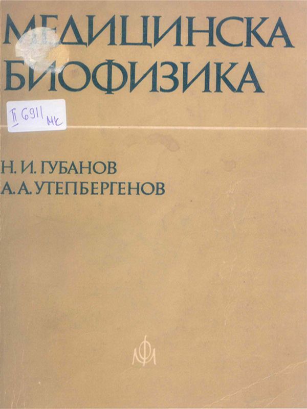 Медицинска биофизика