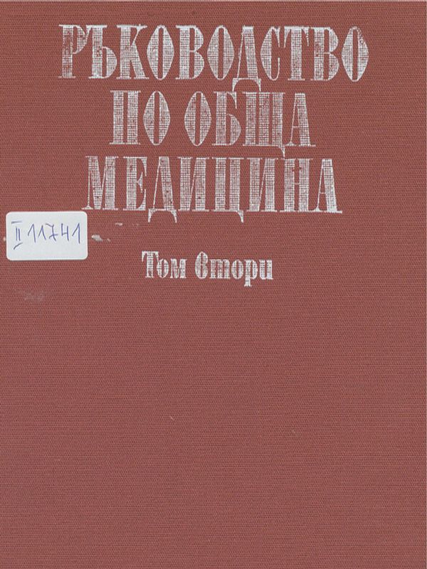 Ръководство по обща медицина