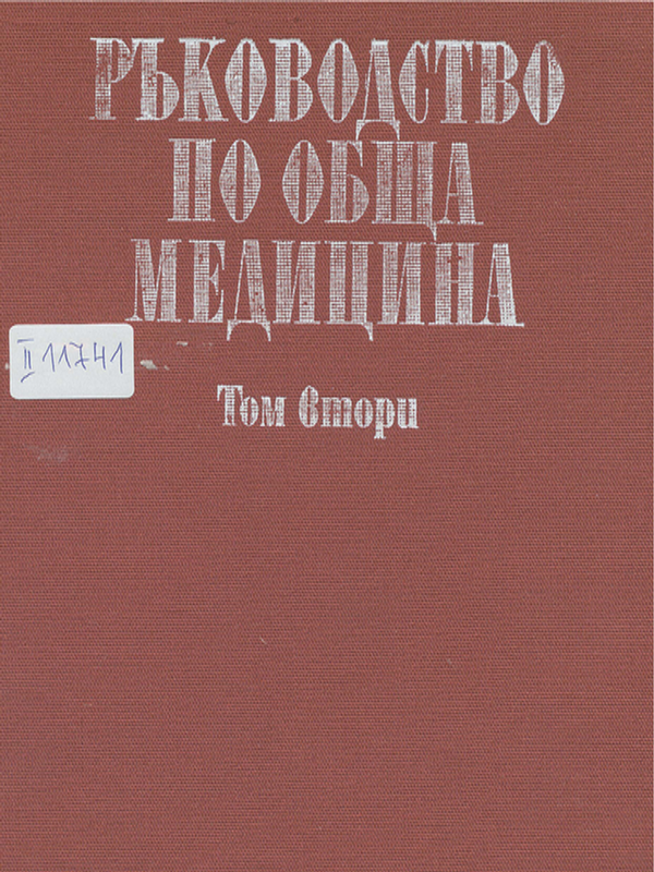 Ръководство по обща медицина