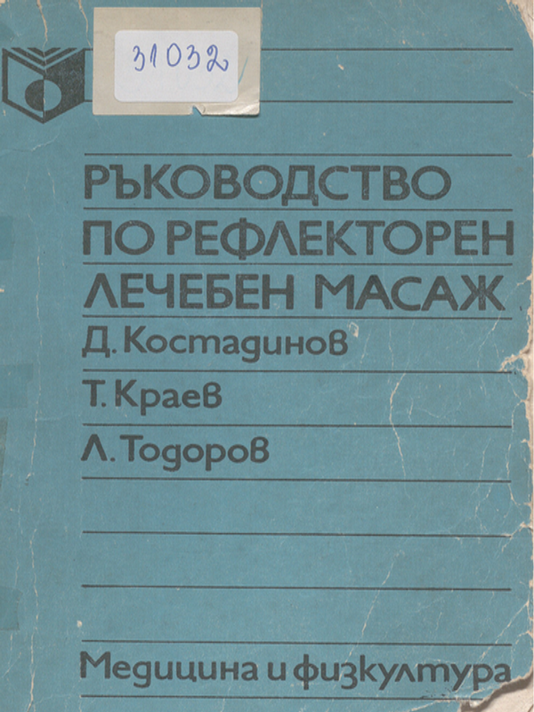 Ръководство по рефлекторен лечебен масаж