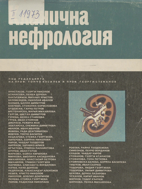 Клинична нефрология