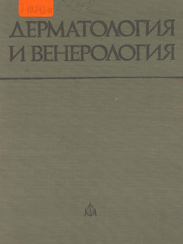 Дерматология и венерология