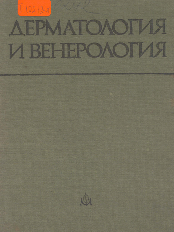 Дерматология и венерология