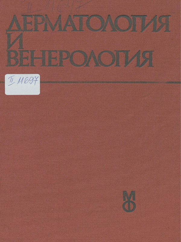 Дерматология и венерология