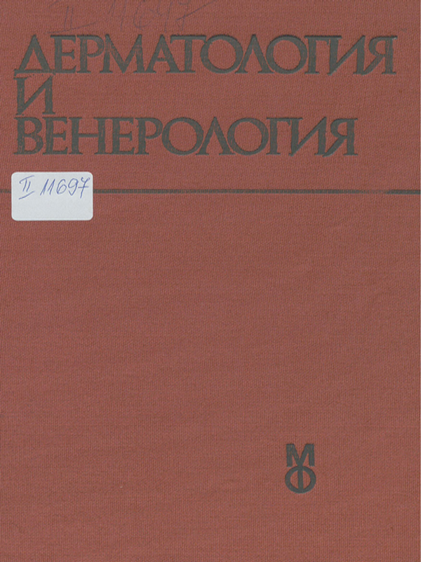 Дерматология и венерология