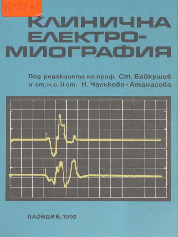 Клинична електромиография