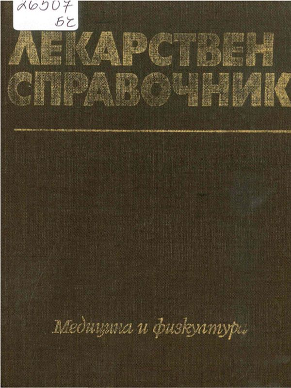 Лекарствен справочник