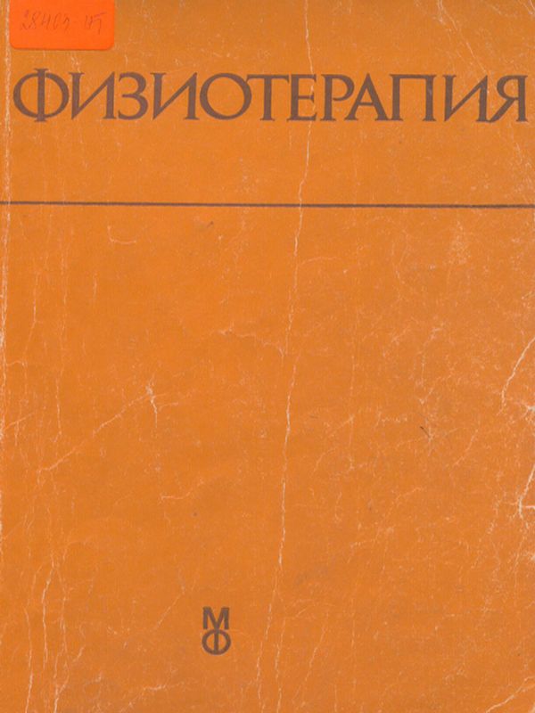 Физиотерапия