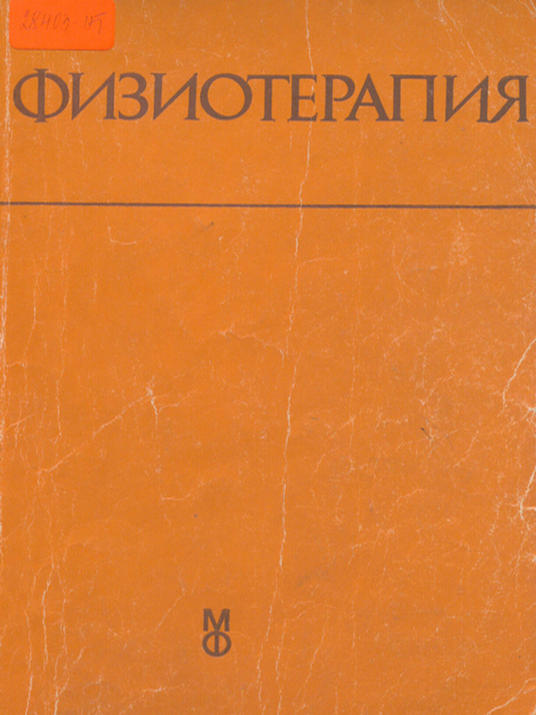 Физиотерапия