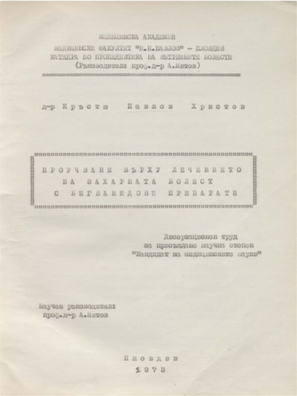 Проучване върху лечението на захарната болест с бигванидови препарати