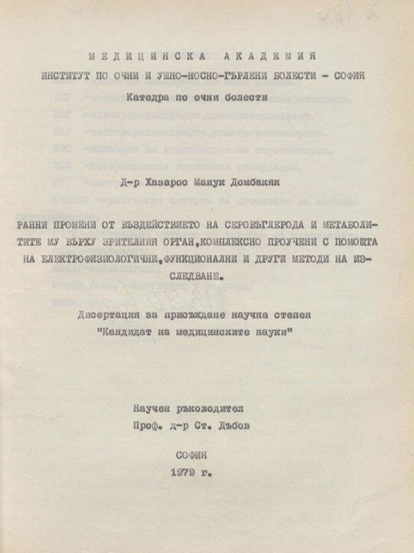 Ранни промени от въздействието на серовъглерода и метаболитите му върху зрителния орган, комплексно проучени с помощта на електрофизиологични, функционални и други методи на изследване: I част