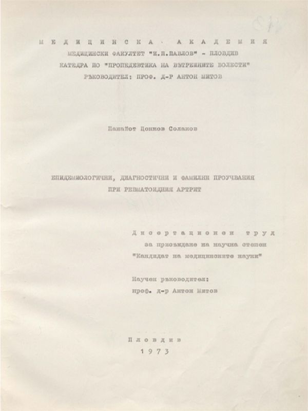 Епидемиологични, диагностични и фамилни проучвания при ревматоиден артрит