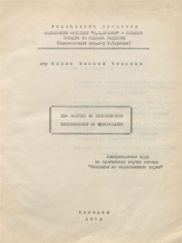 Към въпроса за установяване прижизненост на наранявания