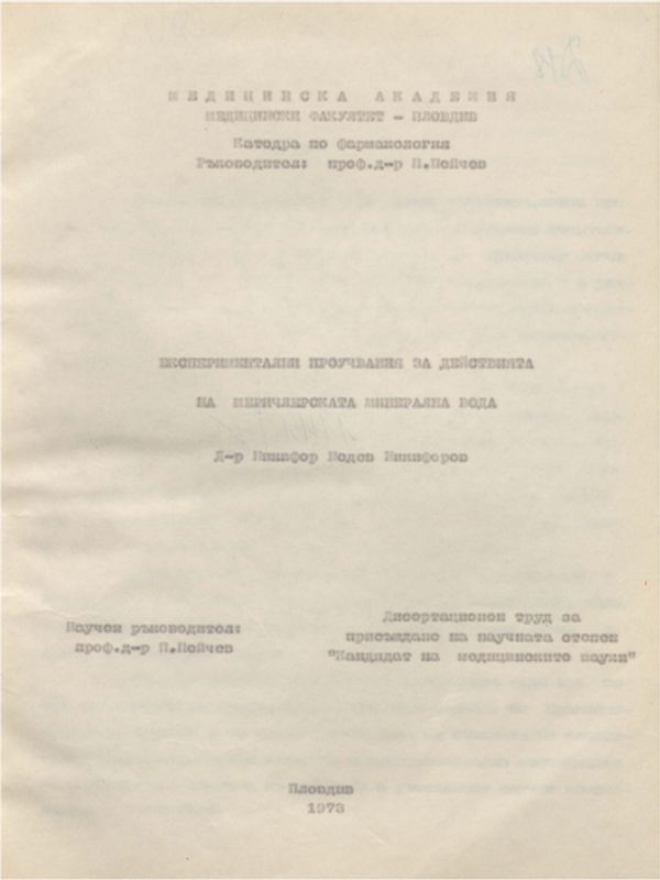Експериментални проучвания за действията на Меричлерската минерална вода