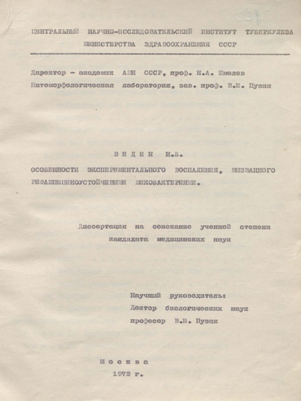 Особености экспериментального воспаления, вызванного рифампициноустойчивыми микробактериями