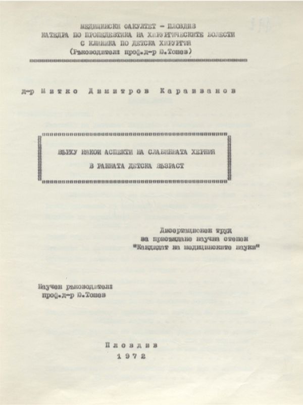 Върху някои аспекти на слабинната херния в ранната детска възраст