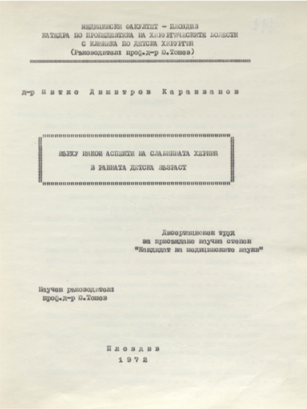 Върху някои аспекти на слабинната херния в ранната детска възраст