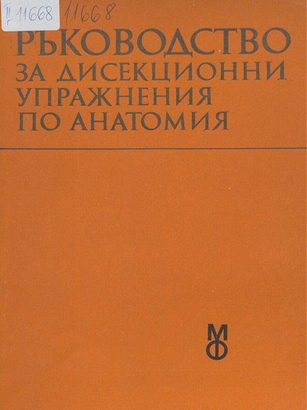 Ръководство за дисекционни упражнения по анатомия