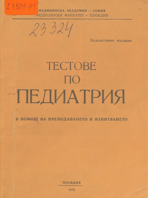 Тестове по педиатрия