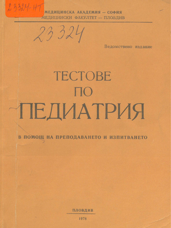 Тестове по педиатрия