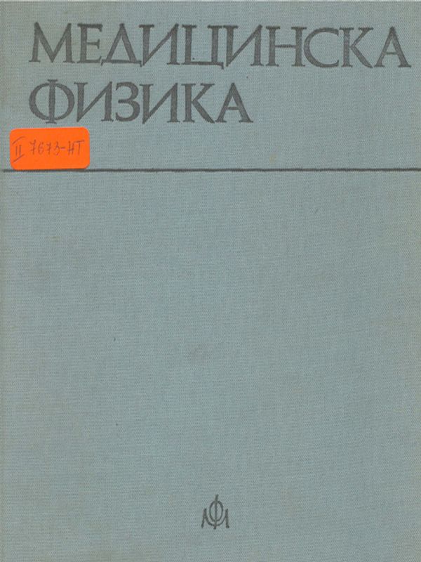 Медицинска физика