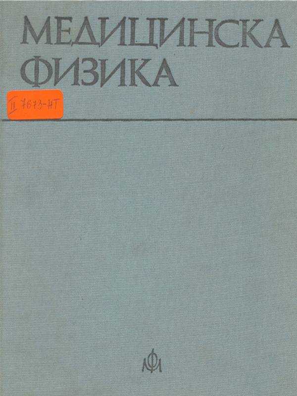 Медицинска физика