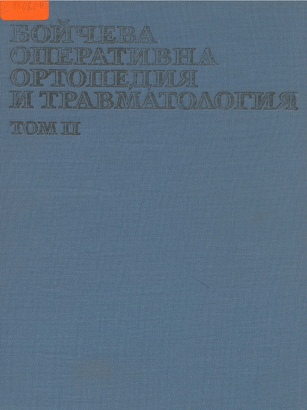 Бойчева оперативна ортопедия и травматология