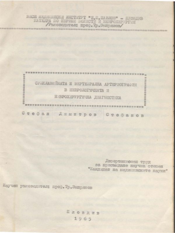Субклавийната и вертебрална артериография в неврологичната и неврохирургична диагностика