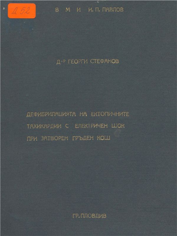 Дефибрилацията на ектопичните тахикардии с електричен шок при затворен гръден кош