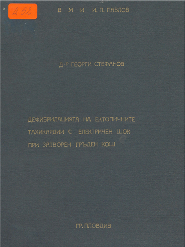 Дефибрилацията на ектопичните тахикардии с електричен шок при затворен гръден кош