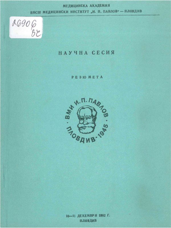 Научна сесия, 10-11 декември 1982 г.