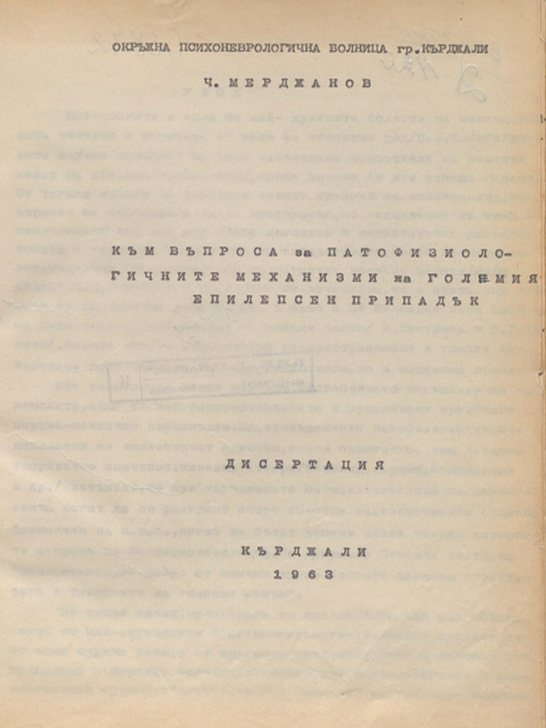 Към въпроса за патофизиологичните механизми на големия епилепсен припадък