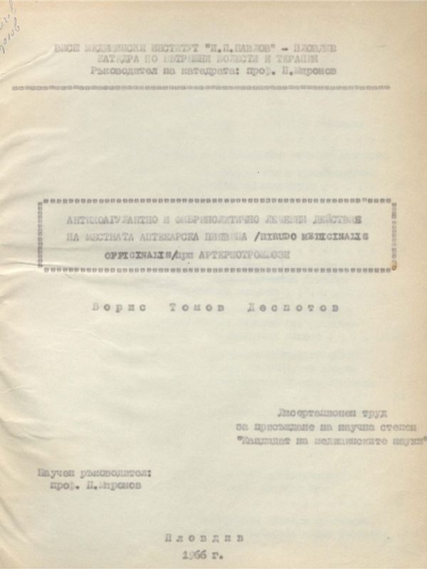 Антикоагулантно и фибринолитично лечебни действия на местната аптекарска пиявица /Hirudo Medicinalis Officinalis/ при артериотромбози