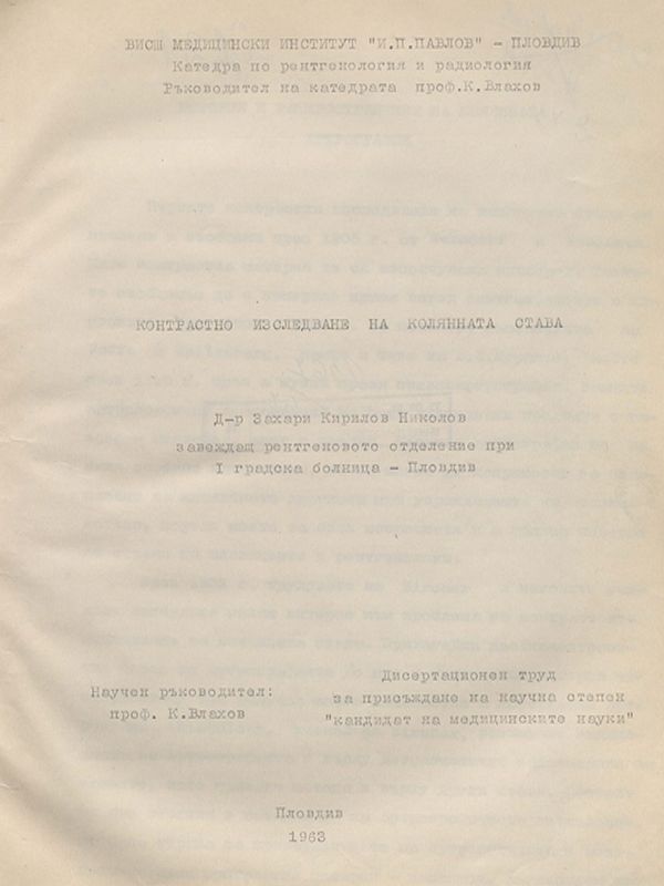 Контрастно изследване на колянната става