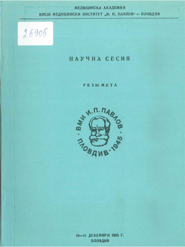 Научна сесия, 10-11 декември 1982 г.