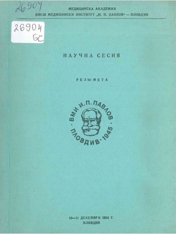 Научна сесия, 10-11 декември 1982 г.