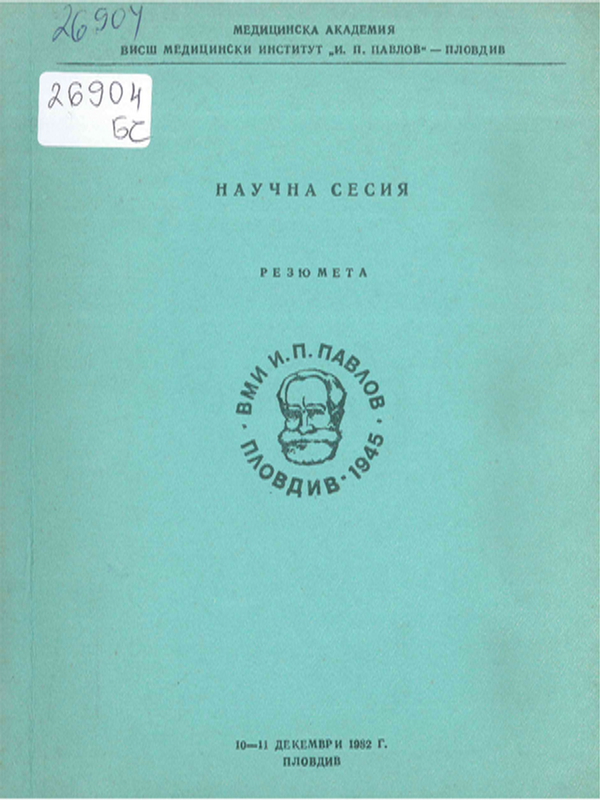 Научна сесия, 10-11 декември 1982 г.