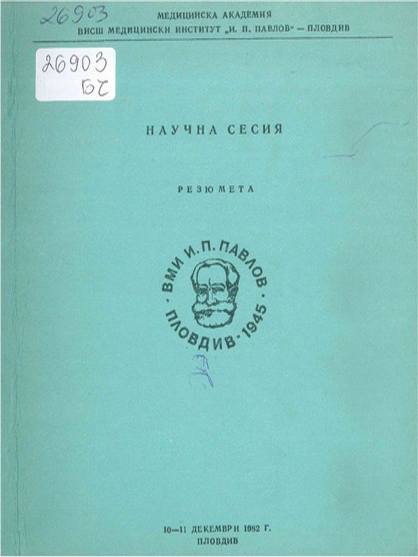 Научна сесия, 10-11 декември 1982 г.