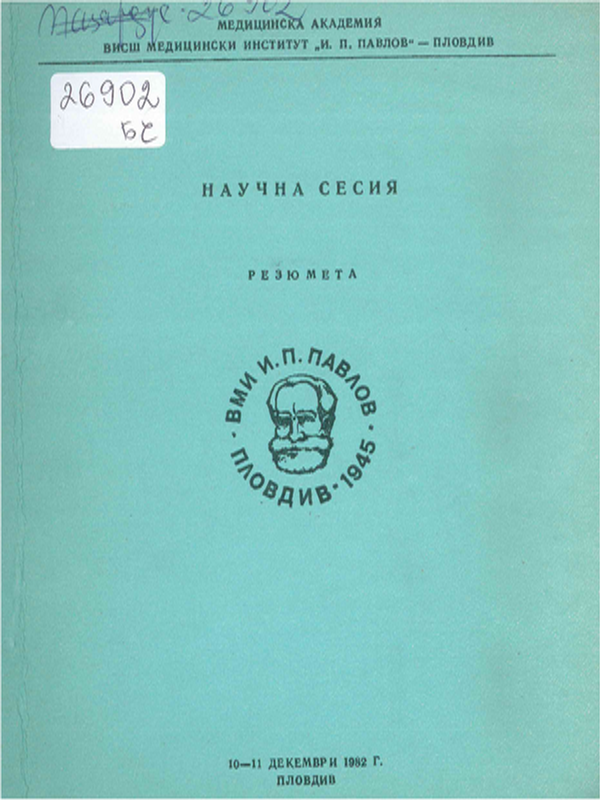 Научна сесия, 10-11 декември 1982 г.
