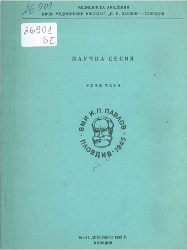 Научна сесия на ВМИ - Пловдив, 10-11 декември 1982 г.