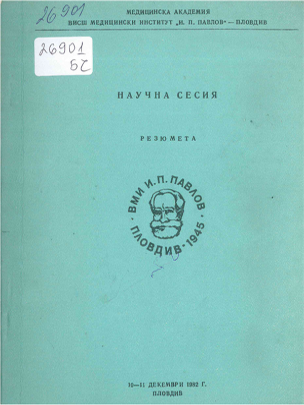 Научна сесия на ВМИ - Пловдив, 10-11 декември 1982 г.