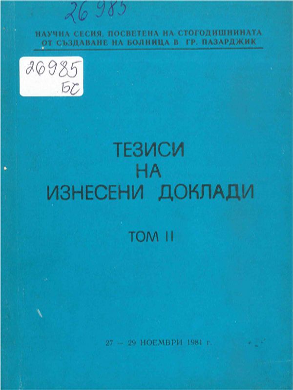 [Сто] 100 години болница в гр. Пазарджик